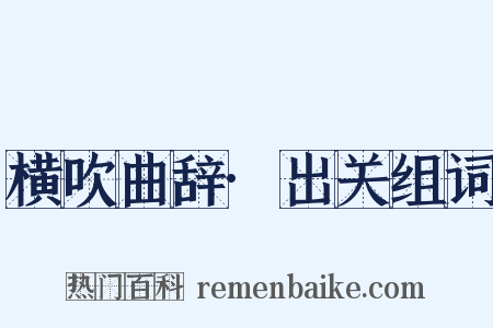 横吹曲辞·出关组词是什么意思的图片
